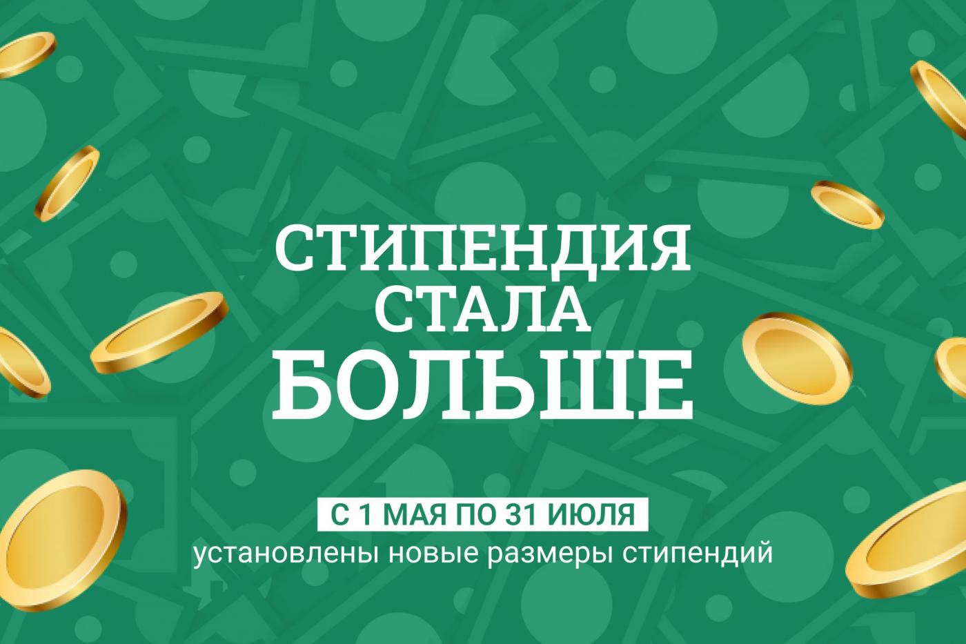 Вот это новости! Стипендия стала больше